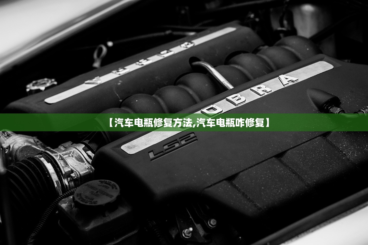 【汽车电瓶修复方法,汽车电瓶咋修复】