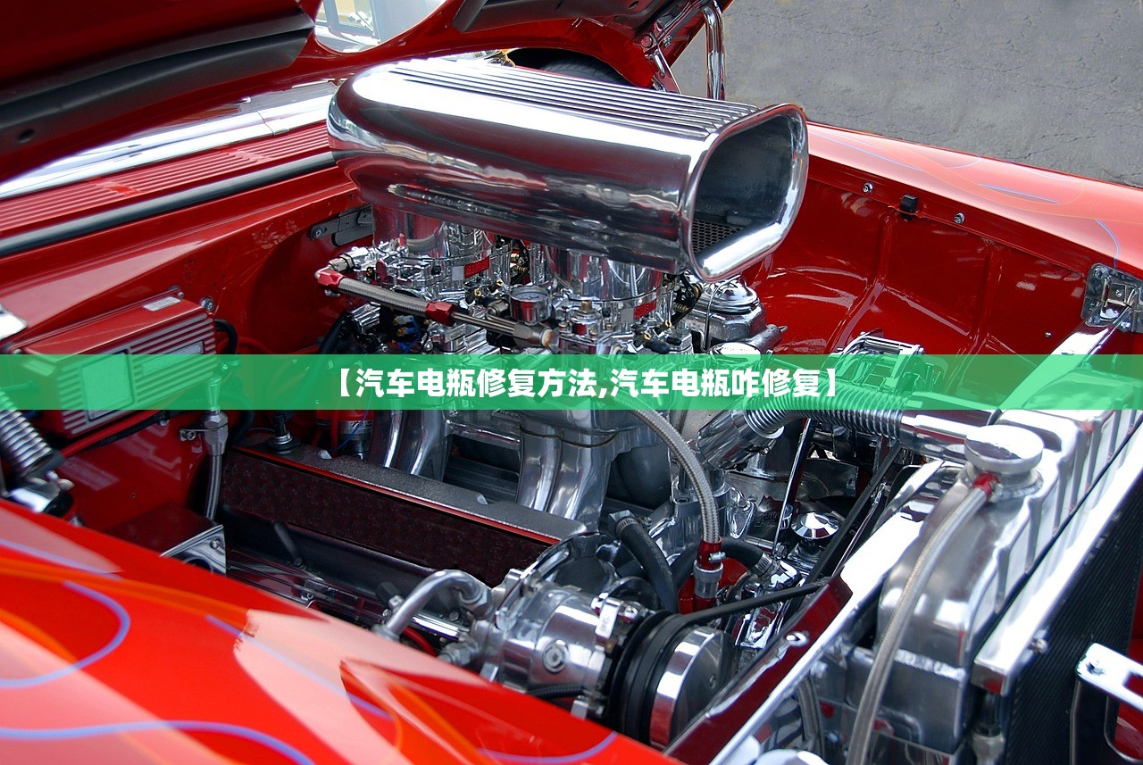【汽车电瓶修复方法,汽车电瓶咋修复】