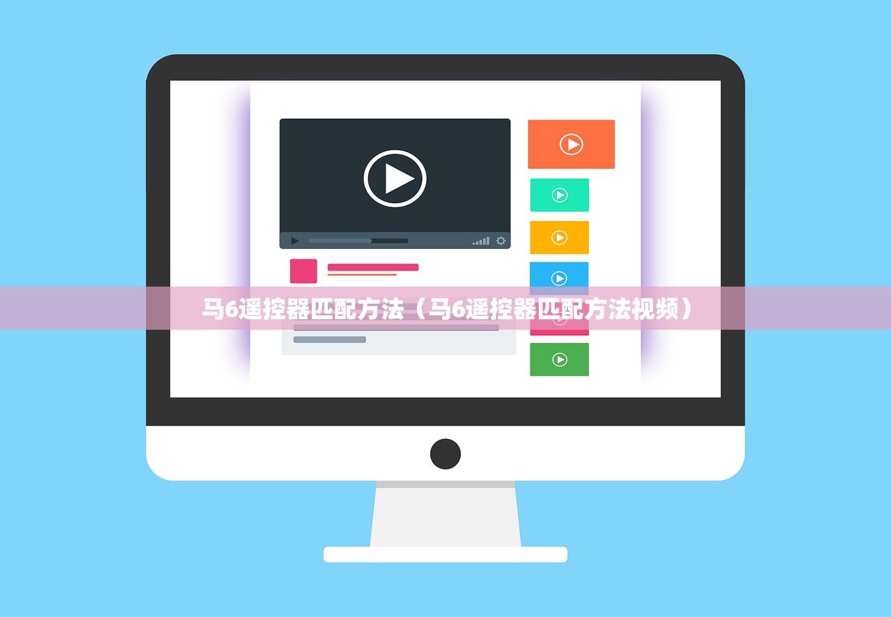 马6遥控器匹配方法（马6遥控器匹配方法视频）