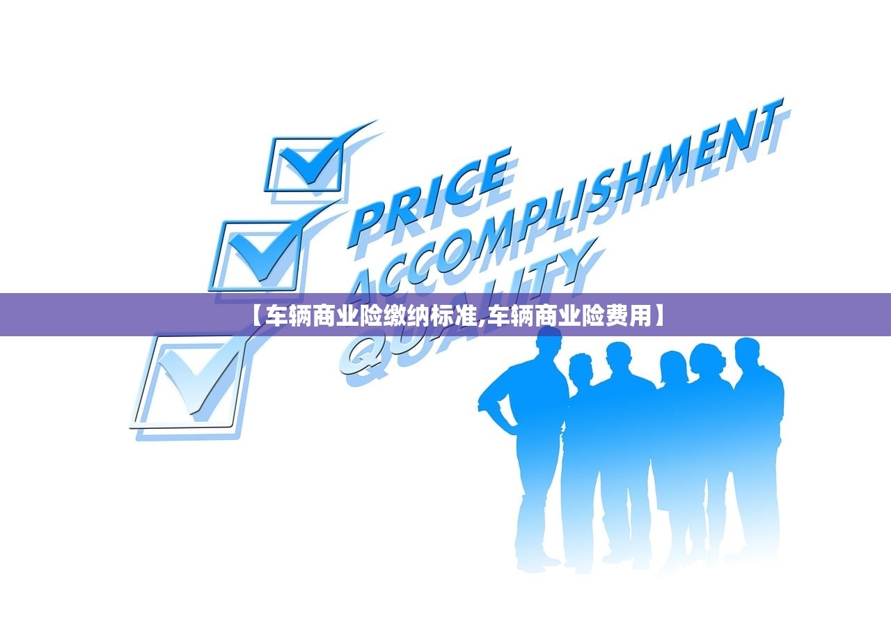 【车辆商业险缴纳标准,车辆商业险费用】 【车辆商业险缴纳标准,车辆商业险费用】