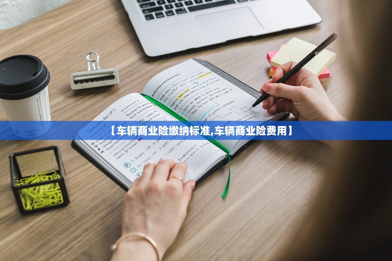 【车辆商业险缴纳标准,车辆商业险费用】 【车辆商业险缴纳标准,车辆商业险费用】