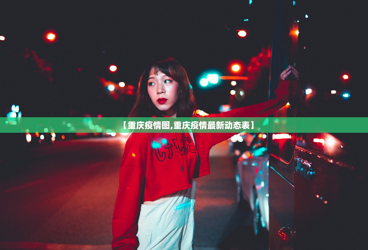 【重庆疫情图,重庆疫情最新动态表】