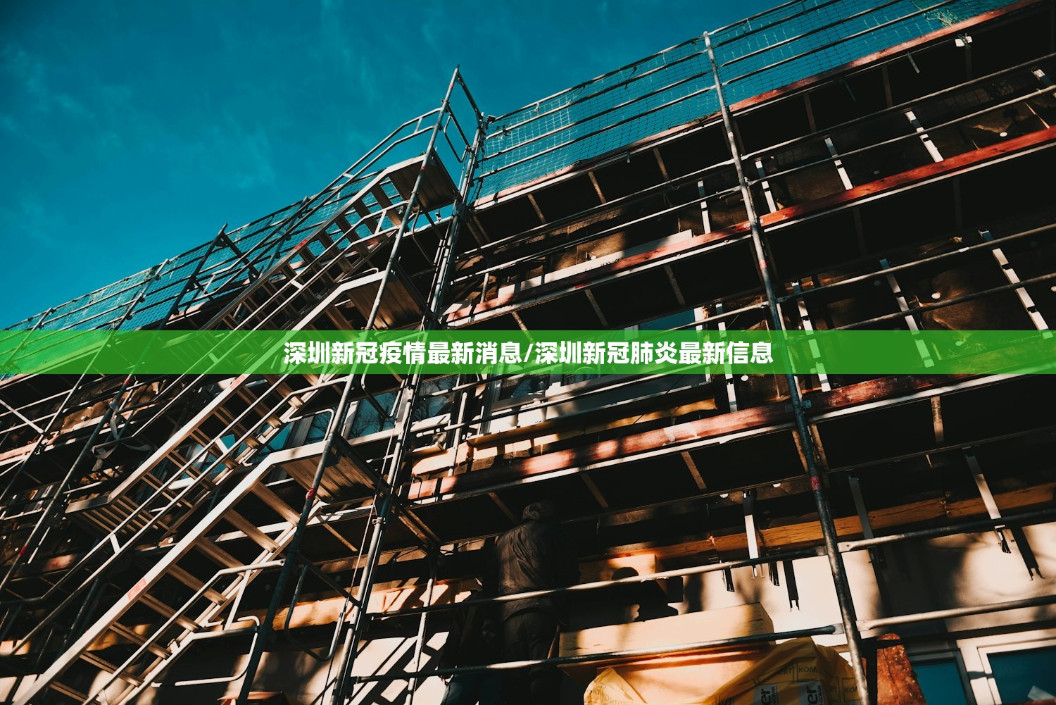 深圳新冠疫情最新消息/深圳新冠肺炎最新信息 深圳新冠疫情最新消息/深圳新冠肺炎最新信息