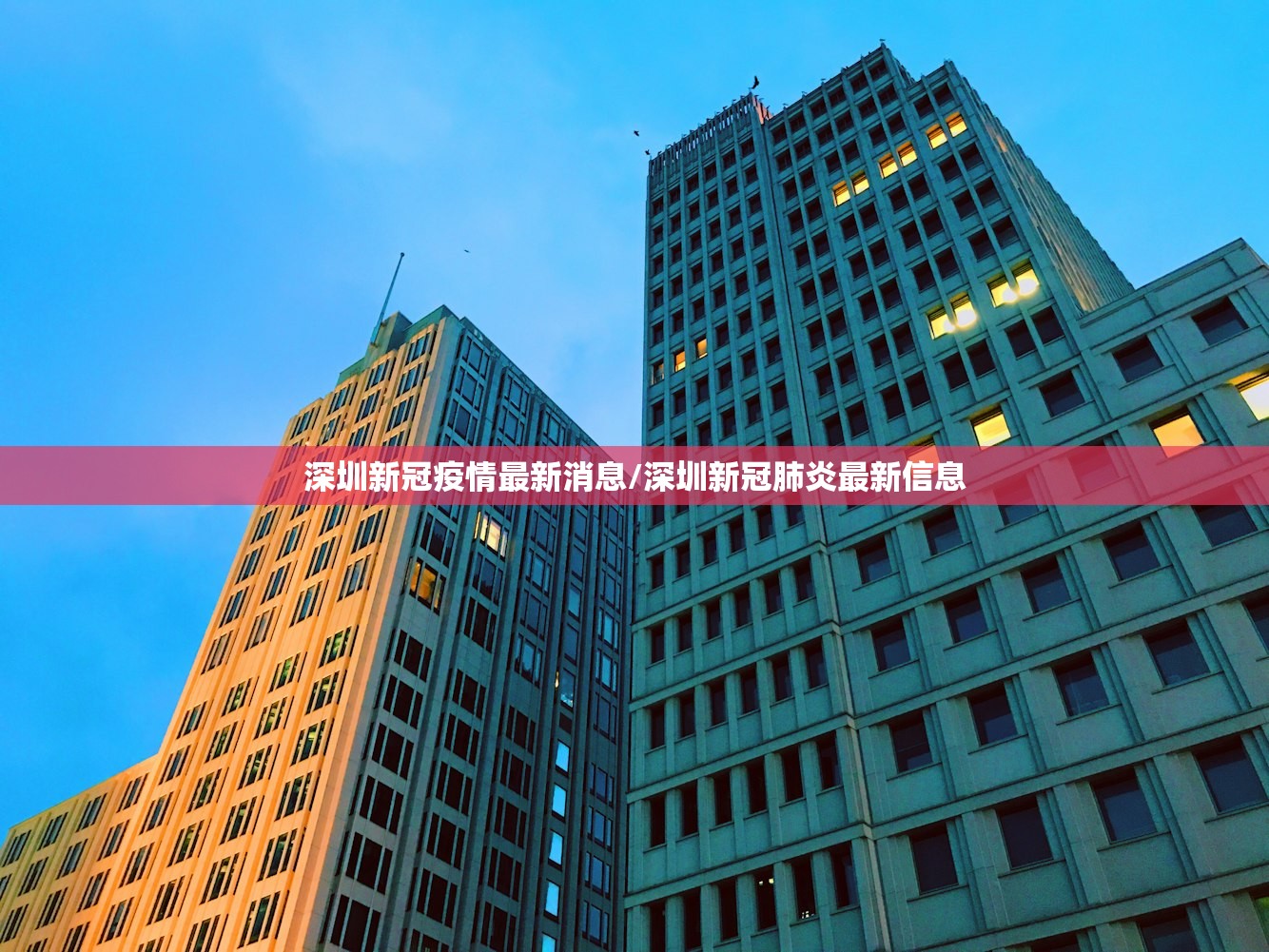 深圳新冠疫情最新消息/深圳新冠肺炎最新信息 深圳新冠疫情最新消息/深圳新冠肺炎最新信息