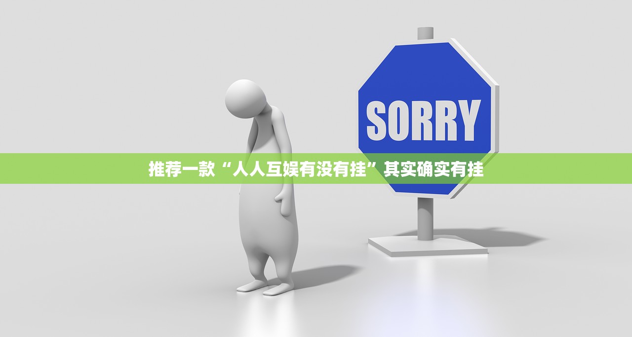 推荐一款“人人互娱有没有挂”其实确实有挂
