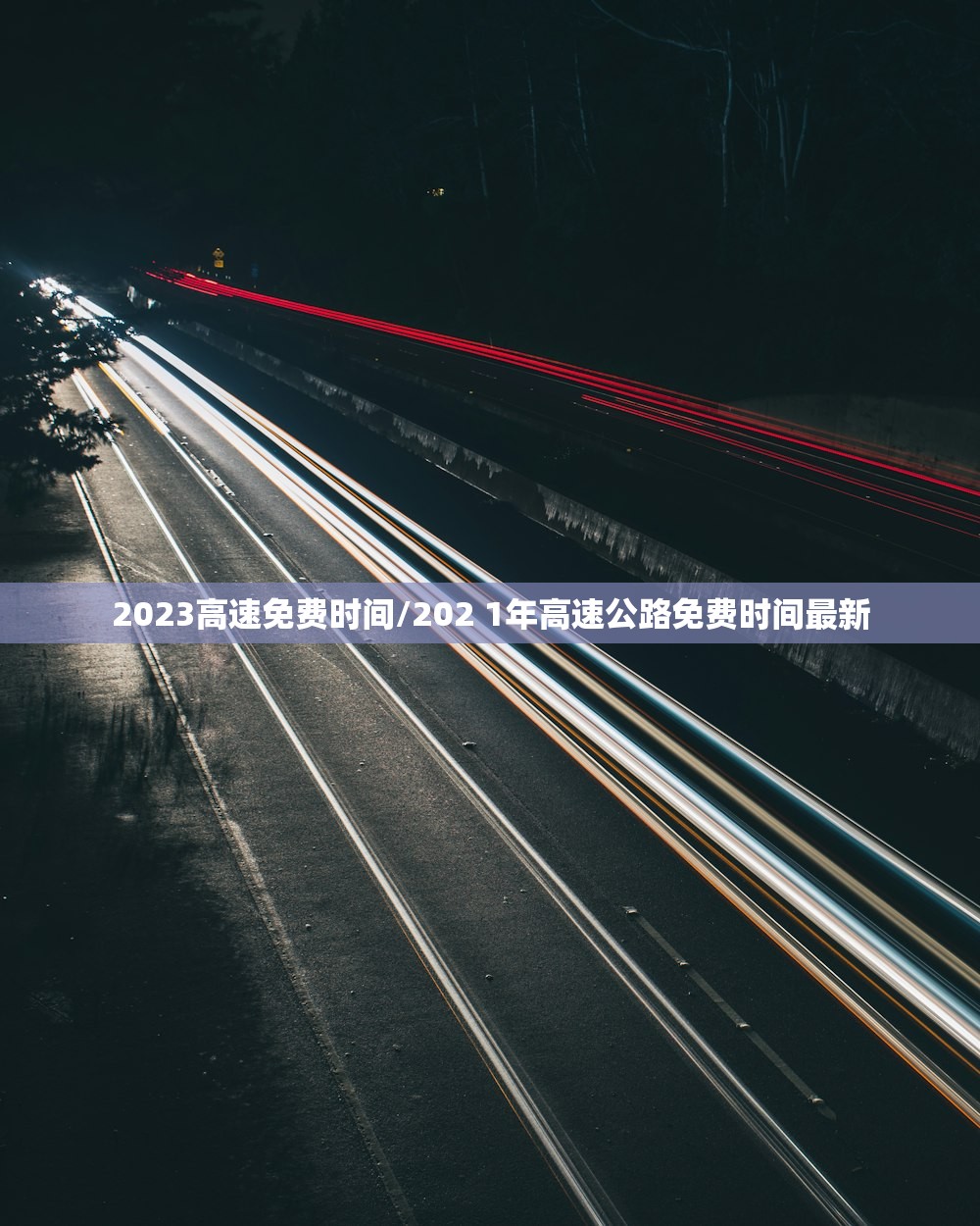 2023高速免费时间/202 1年高速公路免费时间最新 2023高速免费时间/202 1年高速公路免费时间最新