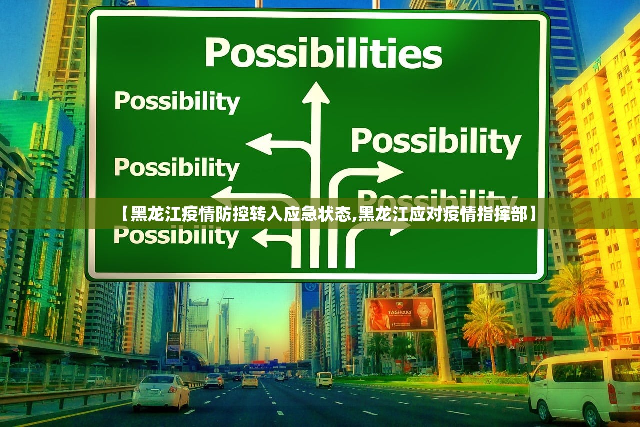 【黑龙江疫情防控转入应急状态,黑龙江应对疫情指挥部】