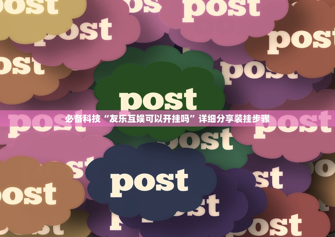 必备科技“友乐互娱可以开挂吗”详细分享装挂步骤