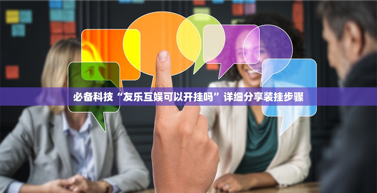 必备科技“友乐互娱可以开挂吗”详细分享装挂步骤