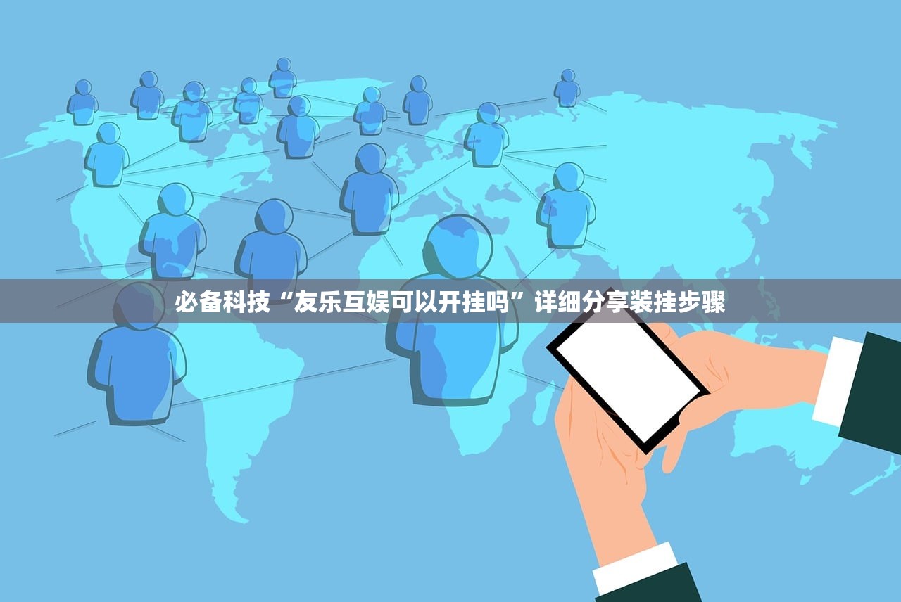 必备科技“友乐互娱可以开挂吗	”详细分享装挂步骤