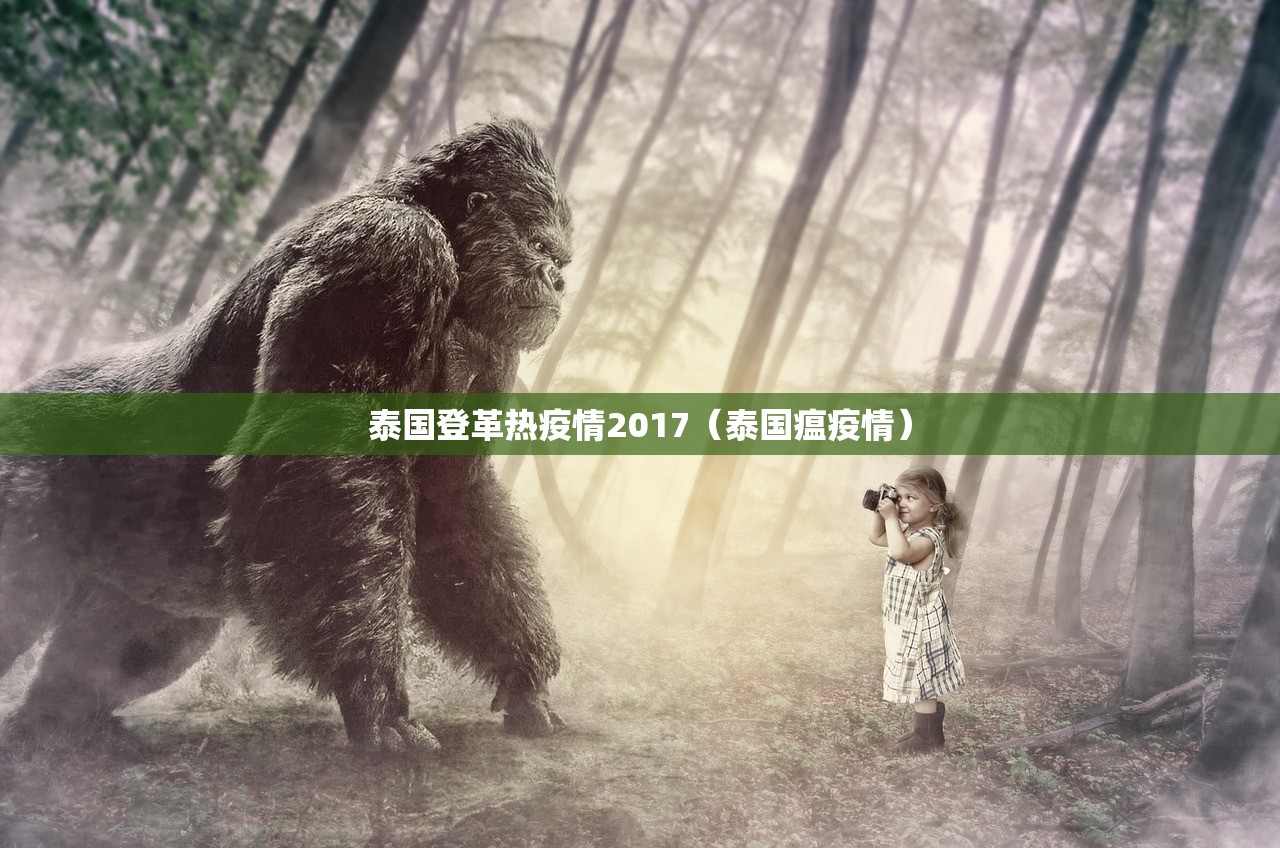 泰国登革热疫情2017（泰国瘟疫情）