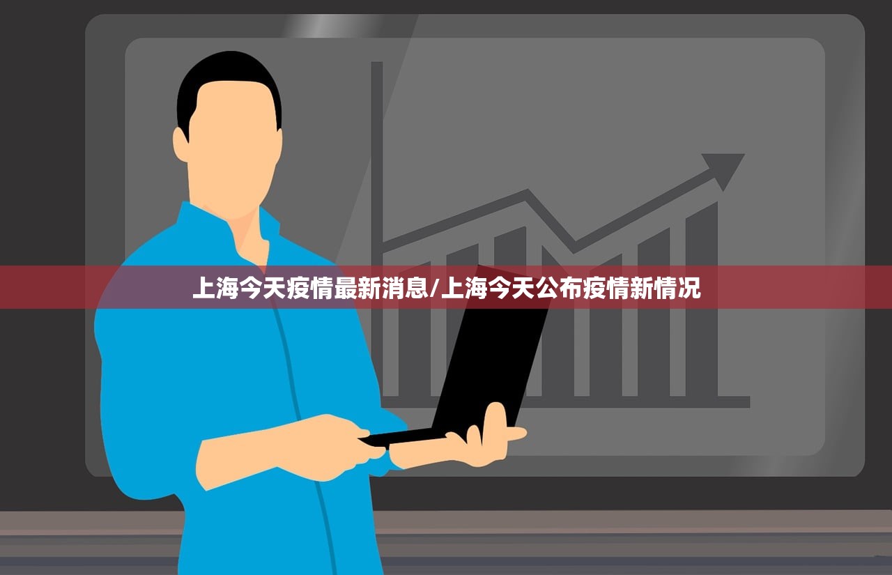 上海今天疫情最新消息/上海今天公布疫情新情况
