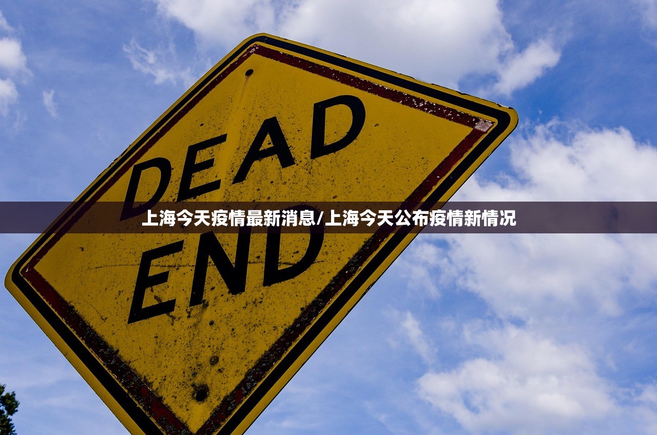 上海今天疫情最新消息/上海今天公布疫情新情况