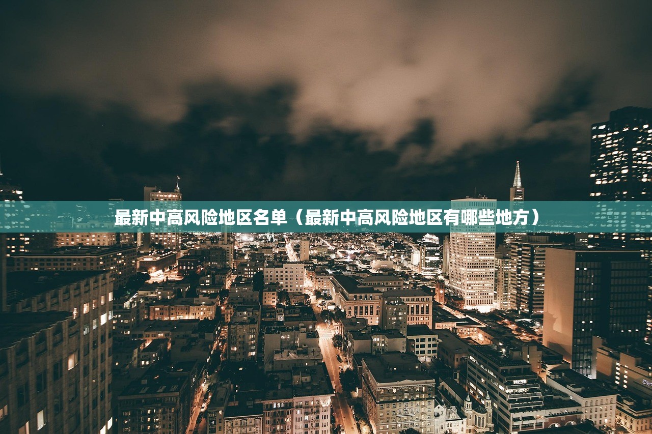 最新中高风险地区名单（最新中高风险地区有哪些地方）