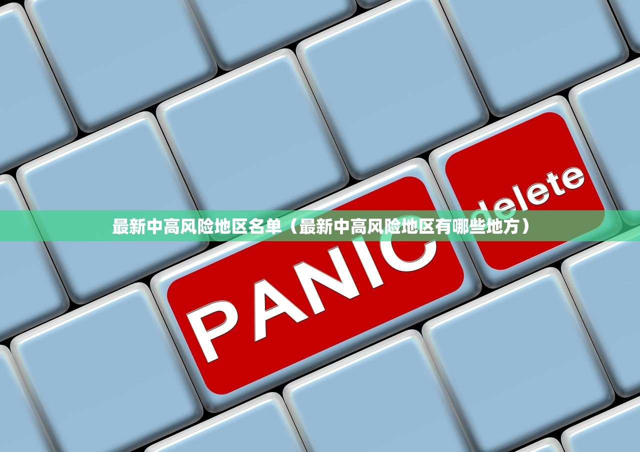 最新中高风险地区名单（最新中高风险地区有哪些地方）