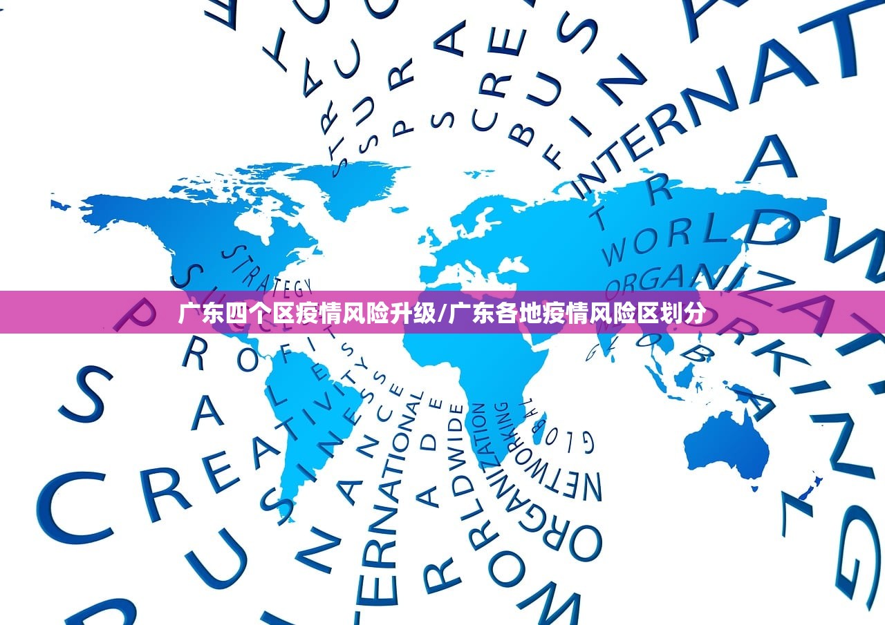 广东四个区疫情风险升级/广东各地疫情风险区划分