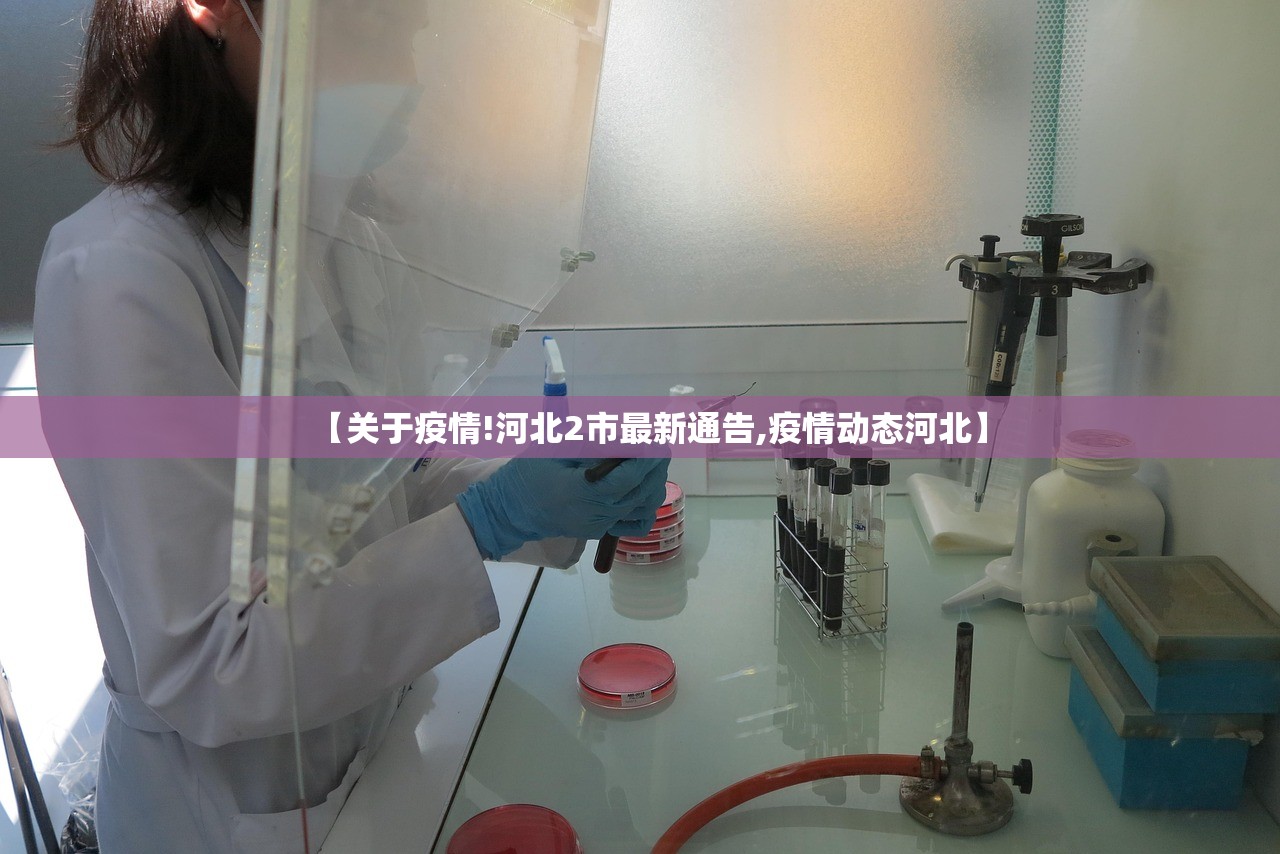 【关于疫情!河北2市最新通告,疫情动态河北】