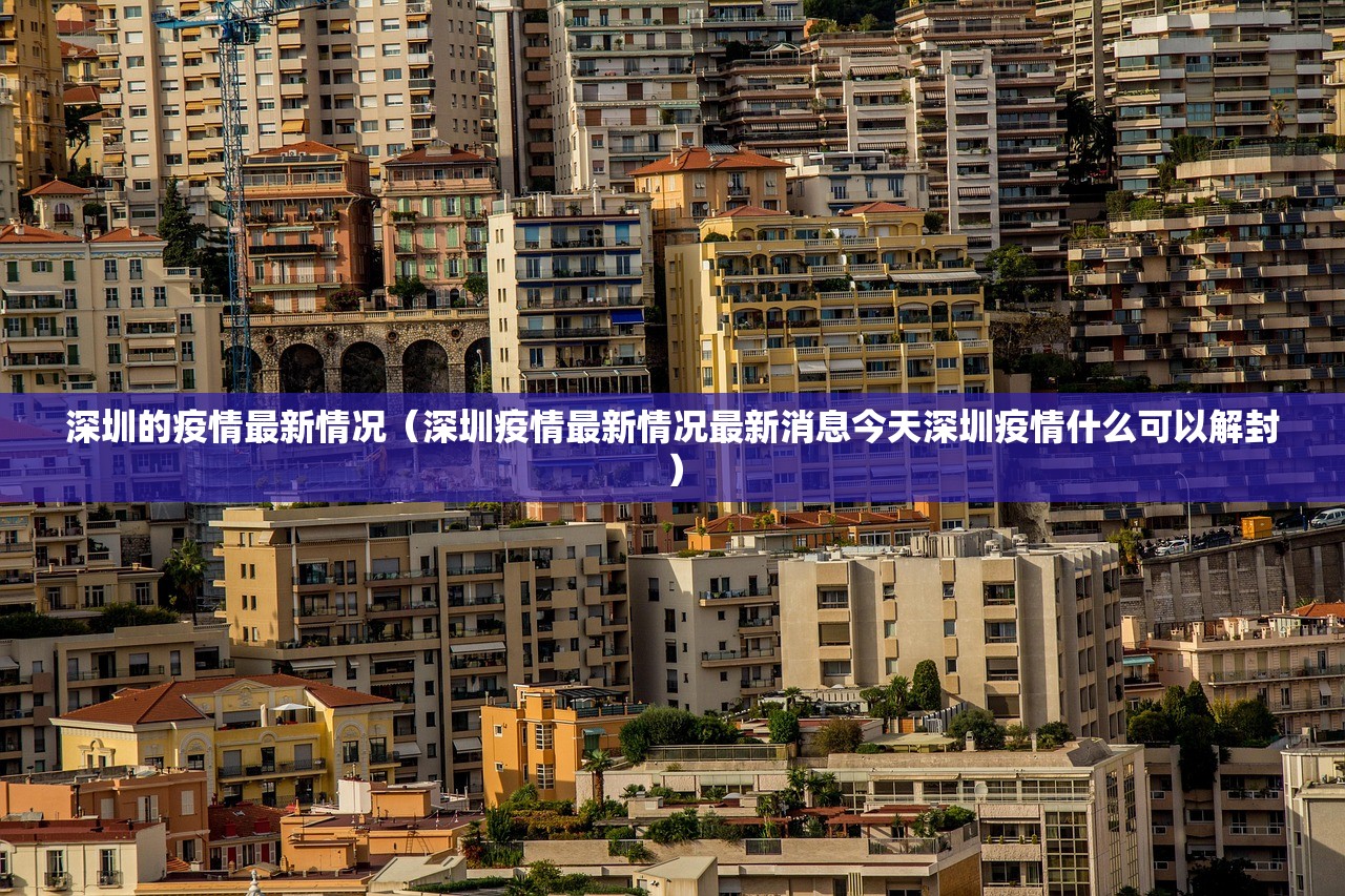 深圳的疫情最新情况（深圳疫情最新情况最新消息今天深圳疫情什么可以解封）
