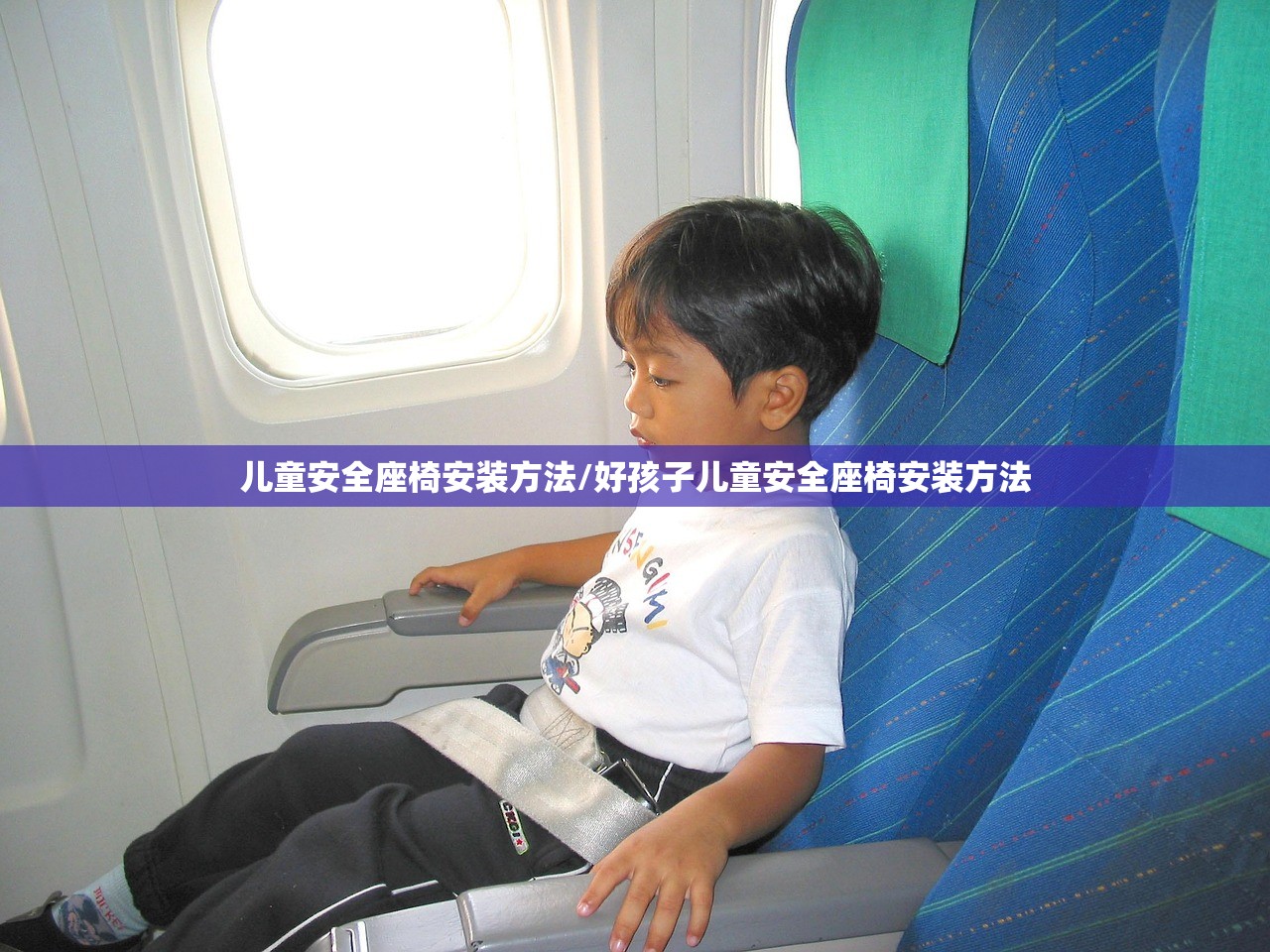 儿童安全座椅安装方法/好孩子儿童安全座椅安装方法