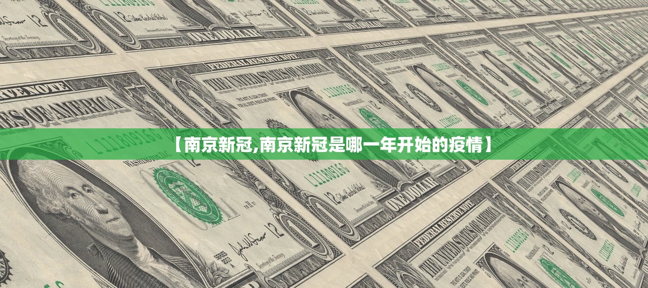 【南京新冠,南京新冠是哪一年开始的疫情】