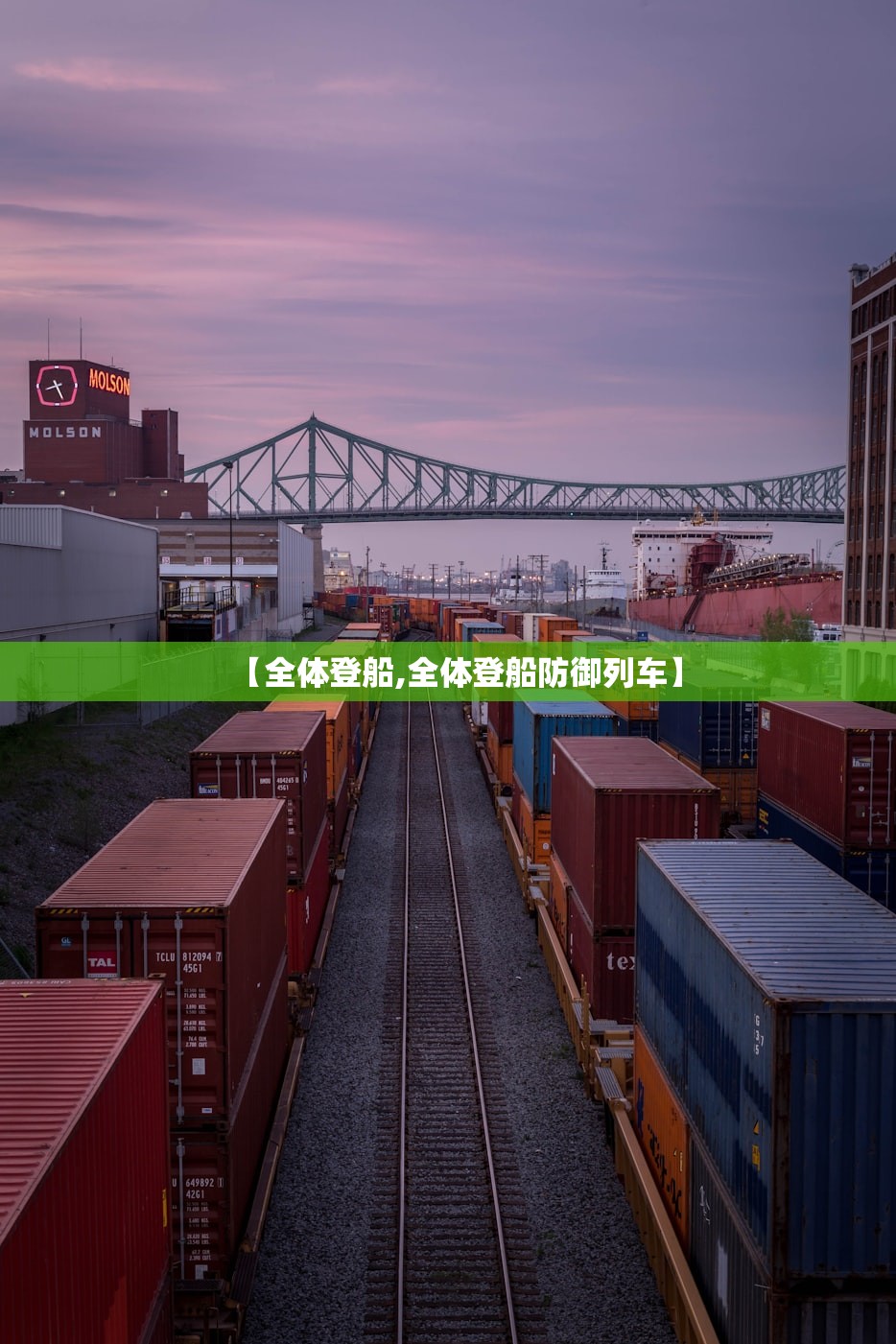 【全体登船,全体登船防御列车】