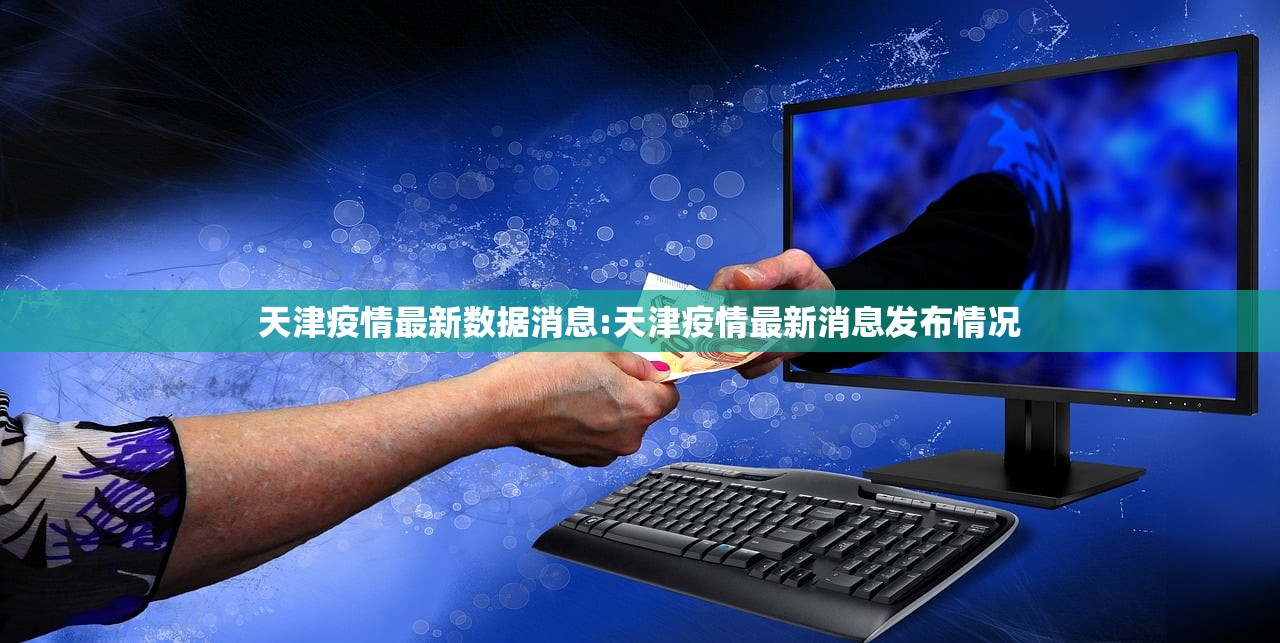 天津疫情最新数据消息:天津疫情最新消息发布情况