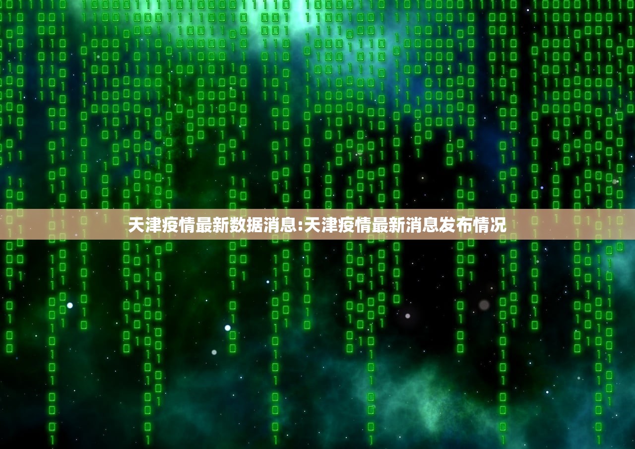 天津疫情最新数据消息:天津疫情最新消息发布情况