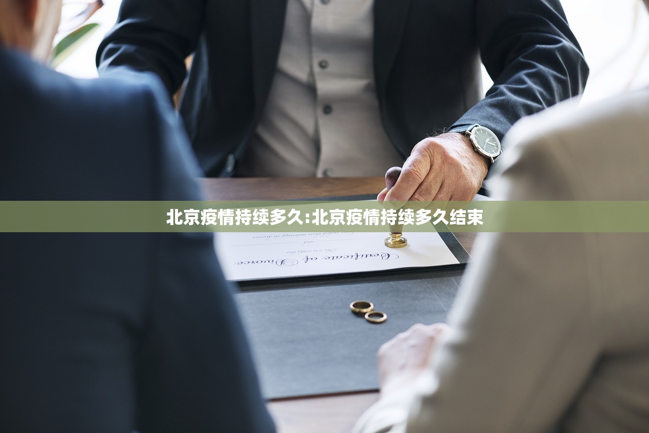 北京疫情持续多久:北京疫情持续多久结束