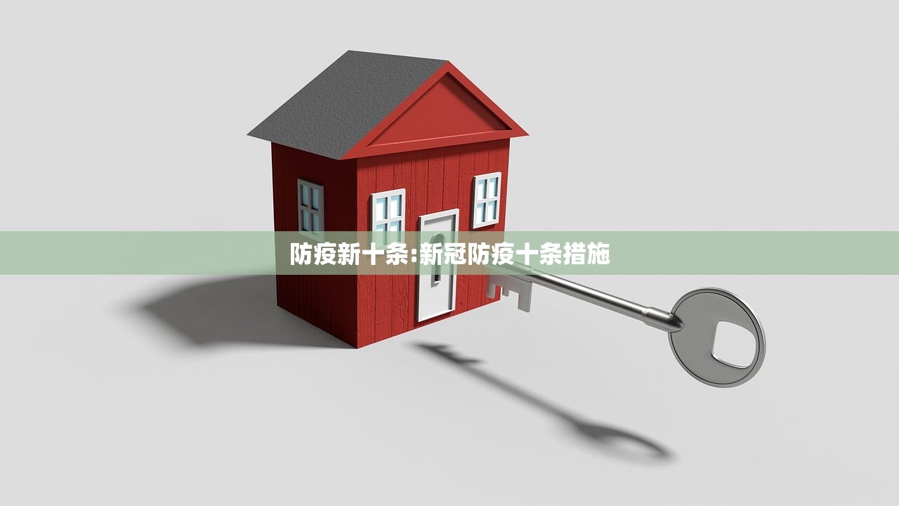 防疫新十条:新冠防疫十条措施