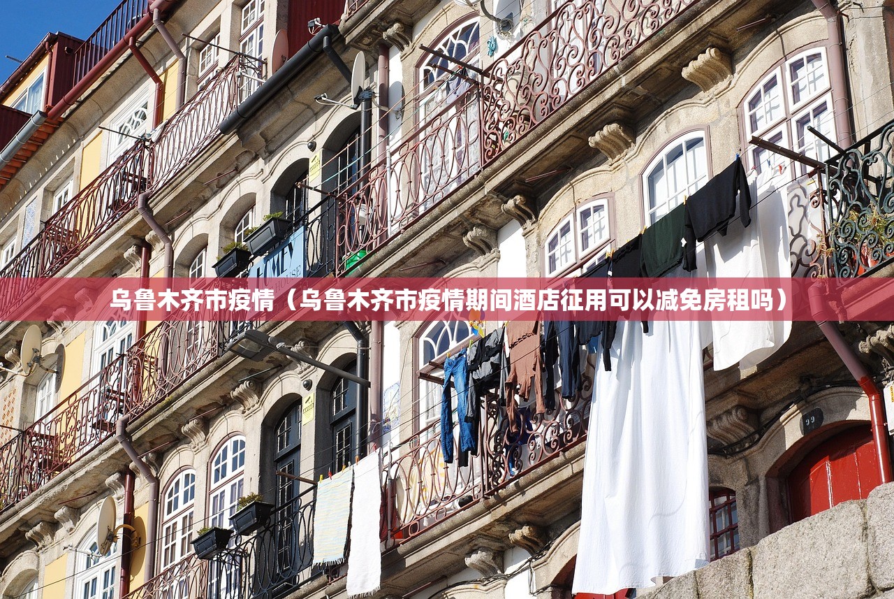 乌鲁木齐市疫情（乌鲁木齐市疫情期间酒店征用可以减免房租吗）