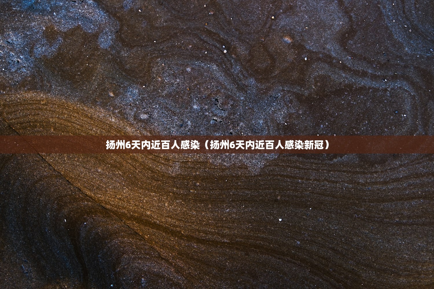 扬州6天内近百人感染（扬州6天内近百人感染新冠）