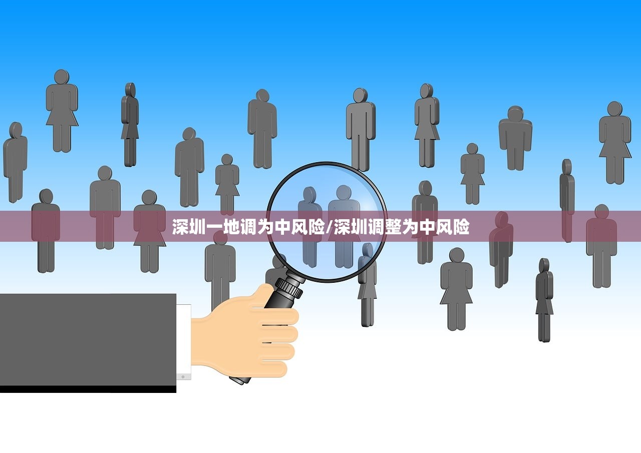 深圳一地调为中风险/深圳调整为中风险