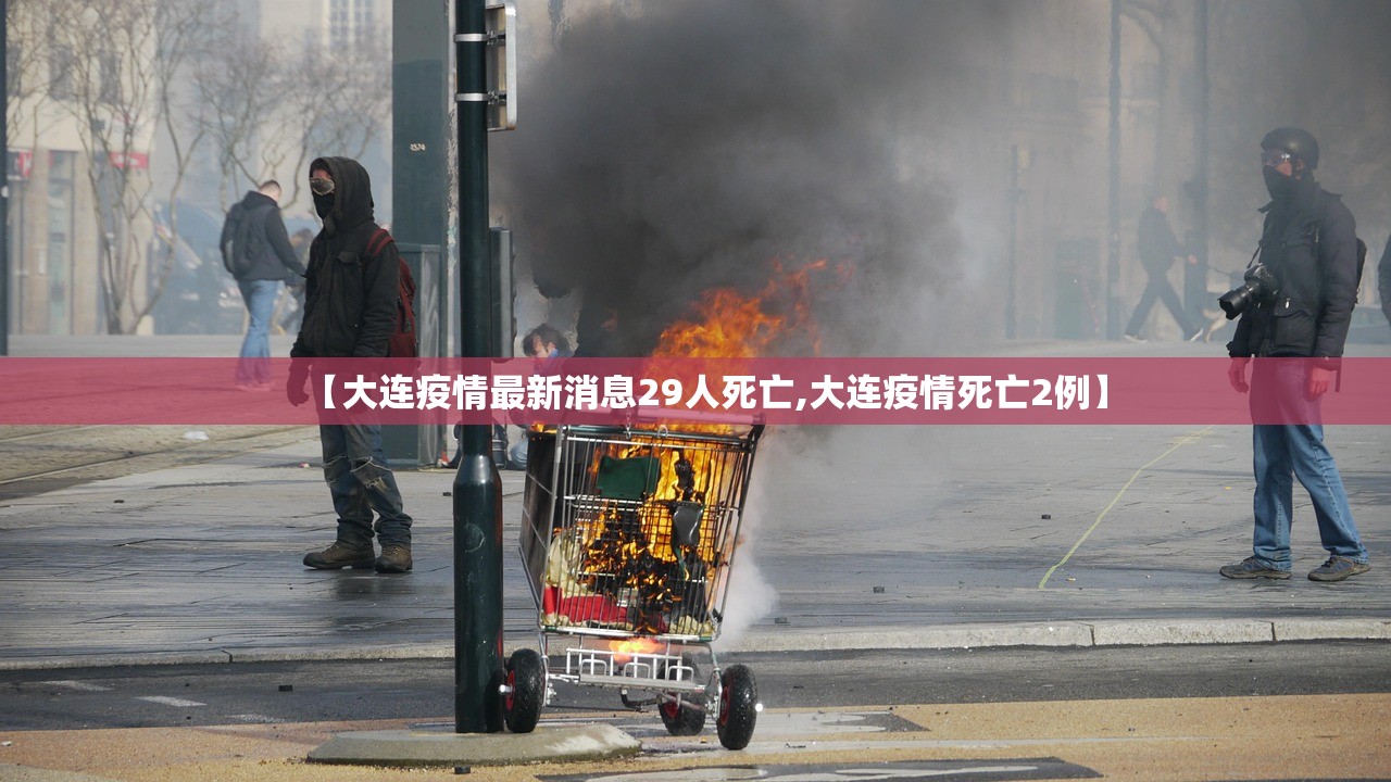 【大连疫情最新消息29人死亡,大连疫情死亡2例】