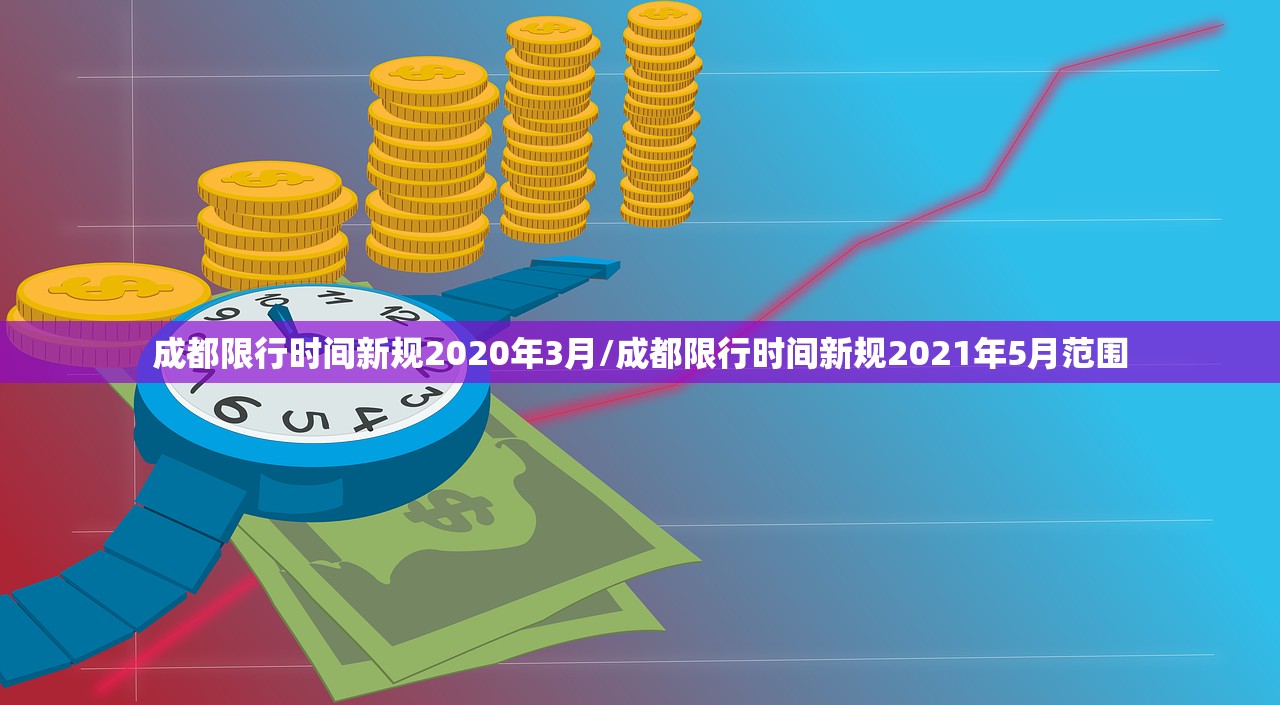 成都限行时间新规2020年3月/成都限行时间新规2021年5月范围 成都限行时间新规2020年3月/成都限行时间新规2021年5月范围