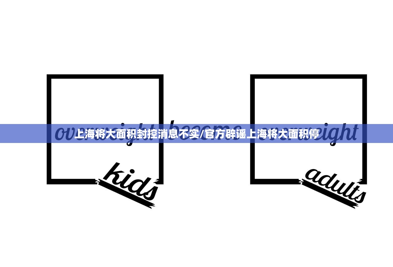上海将大面积封控消息不实/官方辟谣上海将大面积停