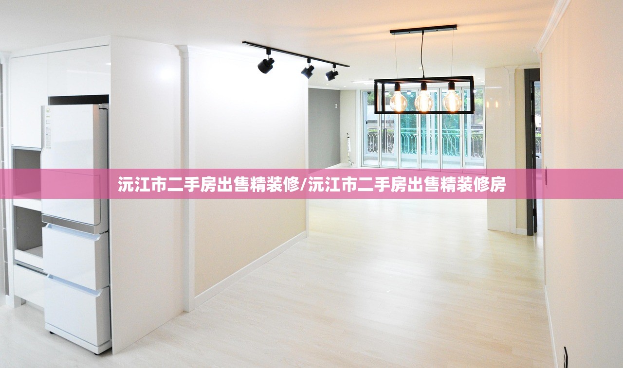 沅江市二手房出售精装修/沅江市二手房出售精装修房