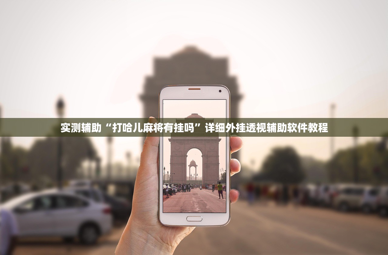 实测辅助“打哈儿麻将有挂吗”详细外挂透视辅助软件教程