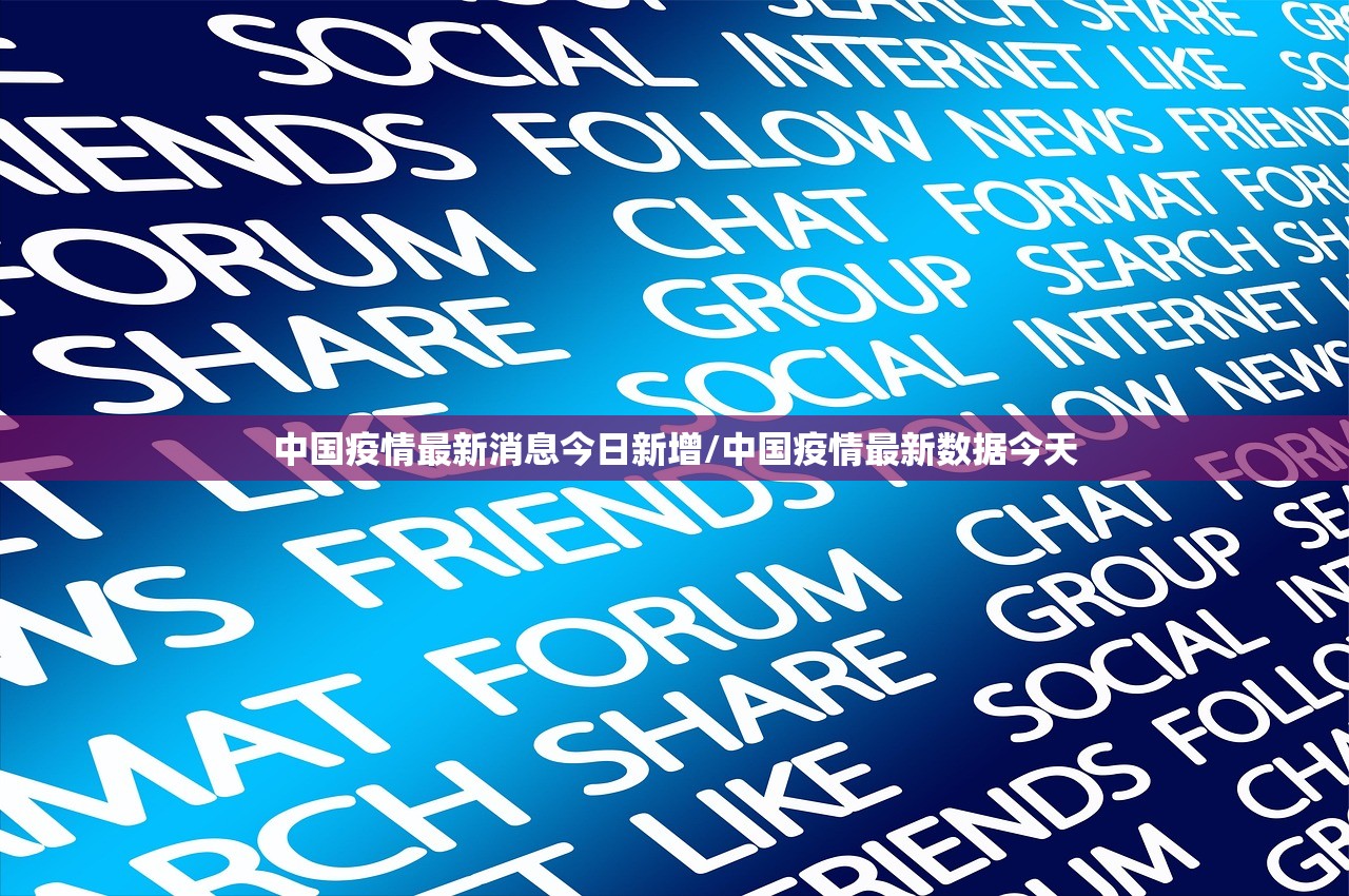 中国疫情最新消息今日新增/中国疫情最新数据今天