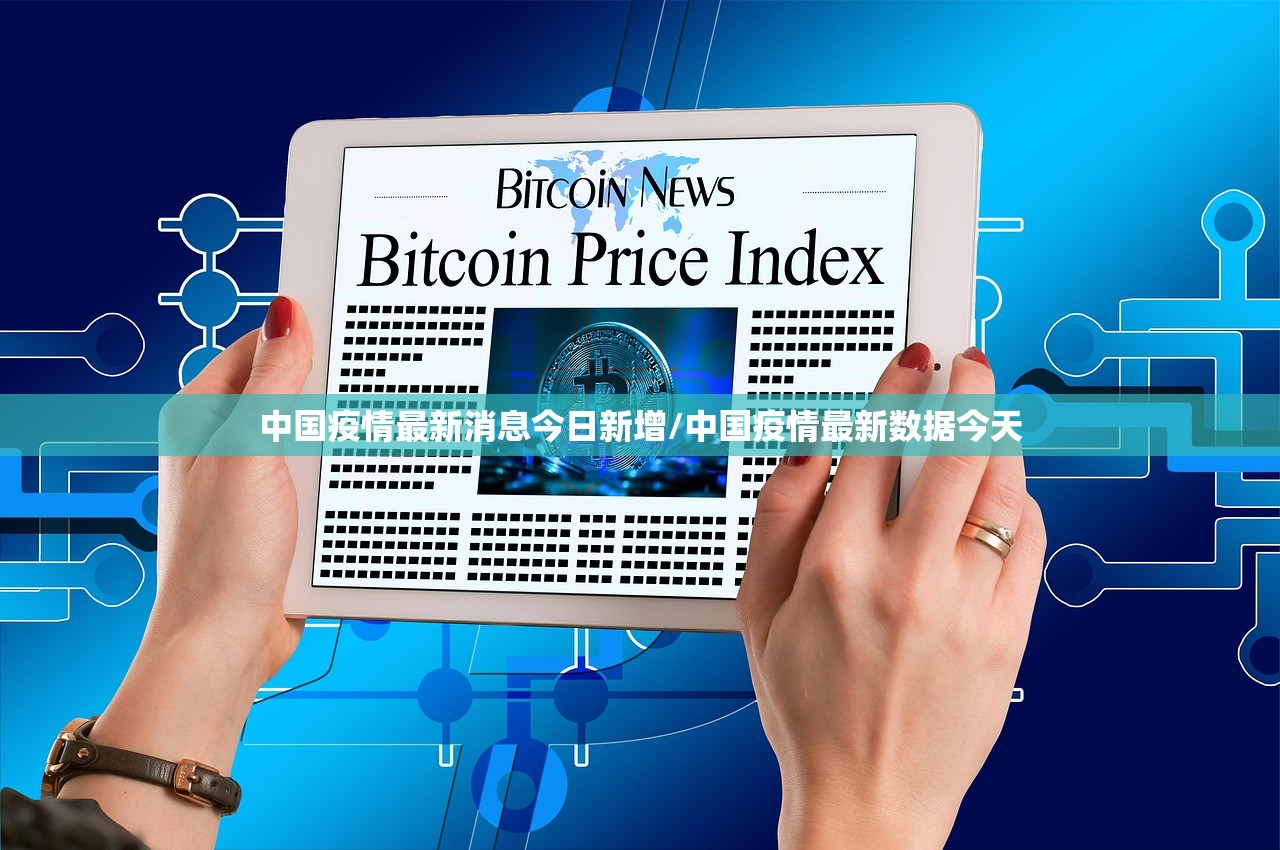 中国疫情最新消息今日新增/中国疫情最新数据今天