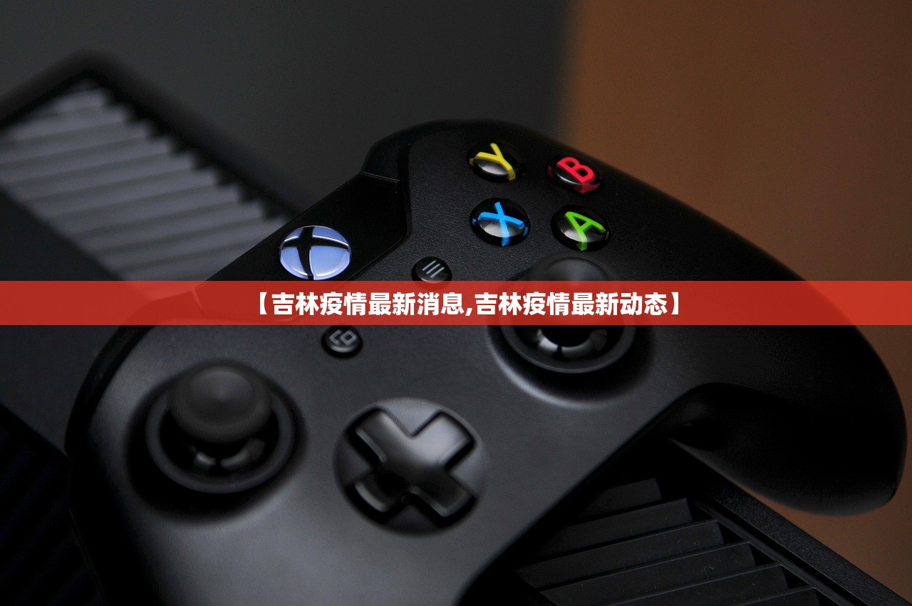 【吉林疫情最新消息,吉林疫情最新动态】
