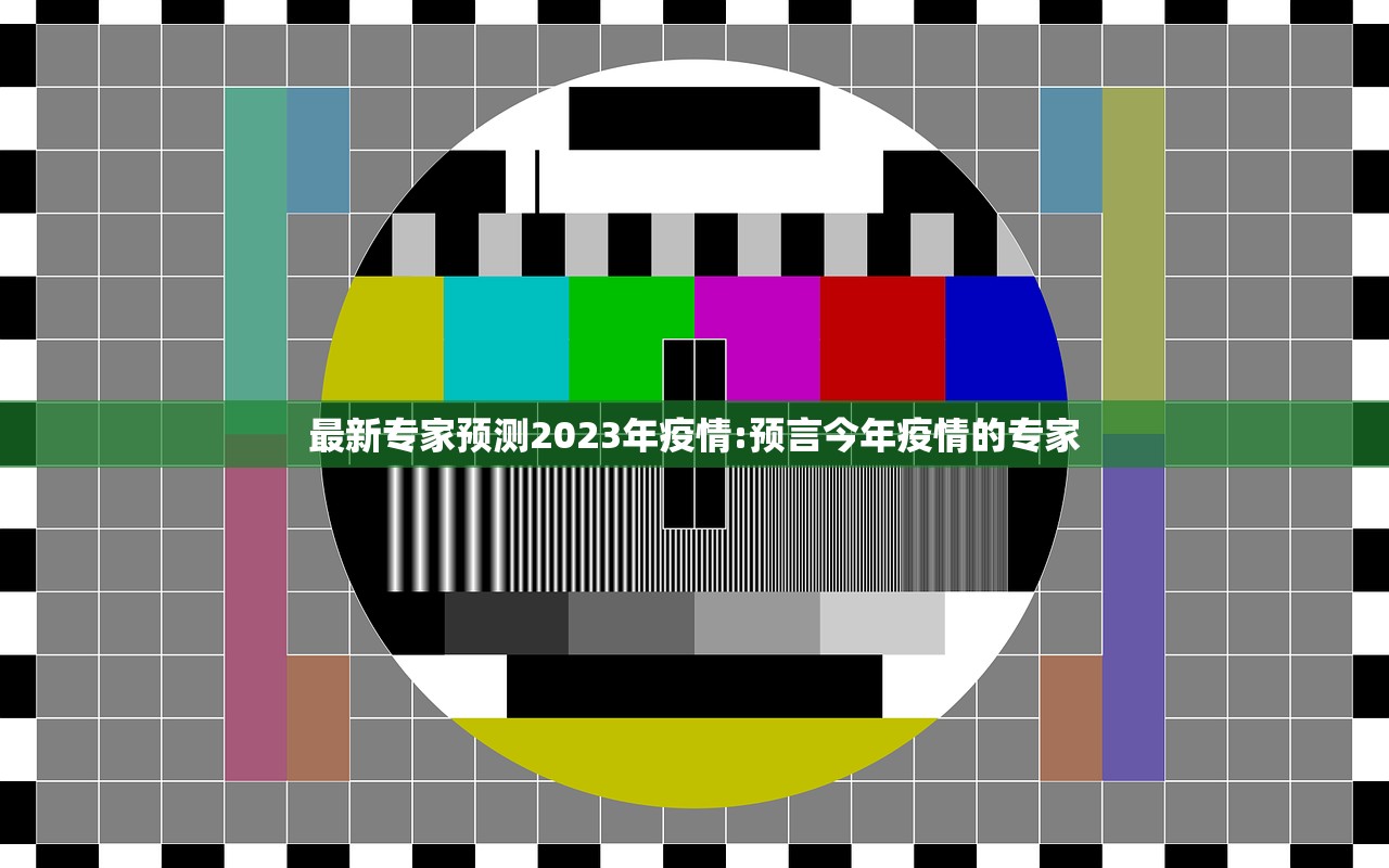 最新专家预测2023年疫情:预言今年疫情的专家