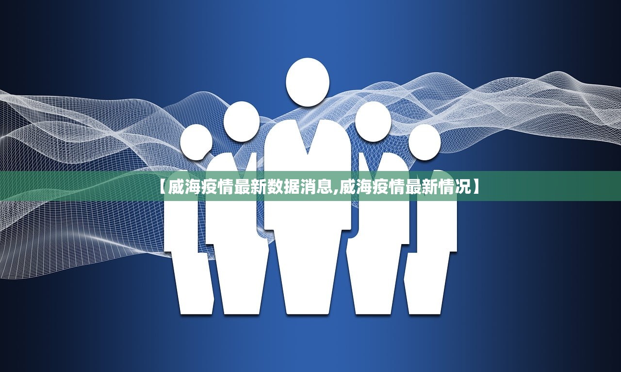 【威海疫情最新数据消息,威海疫情最新情况】