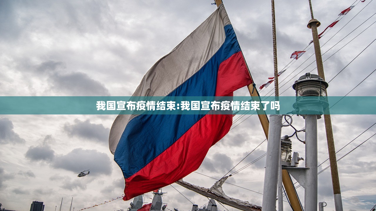 我国宣布疫情结束:我国宣布疫情结束了吗