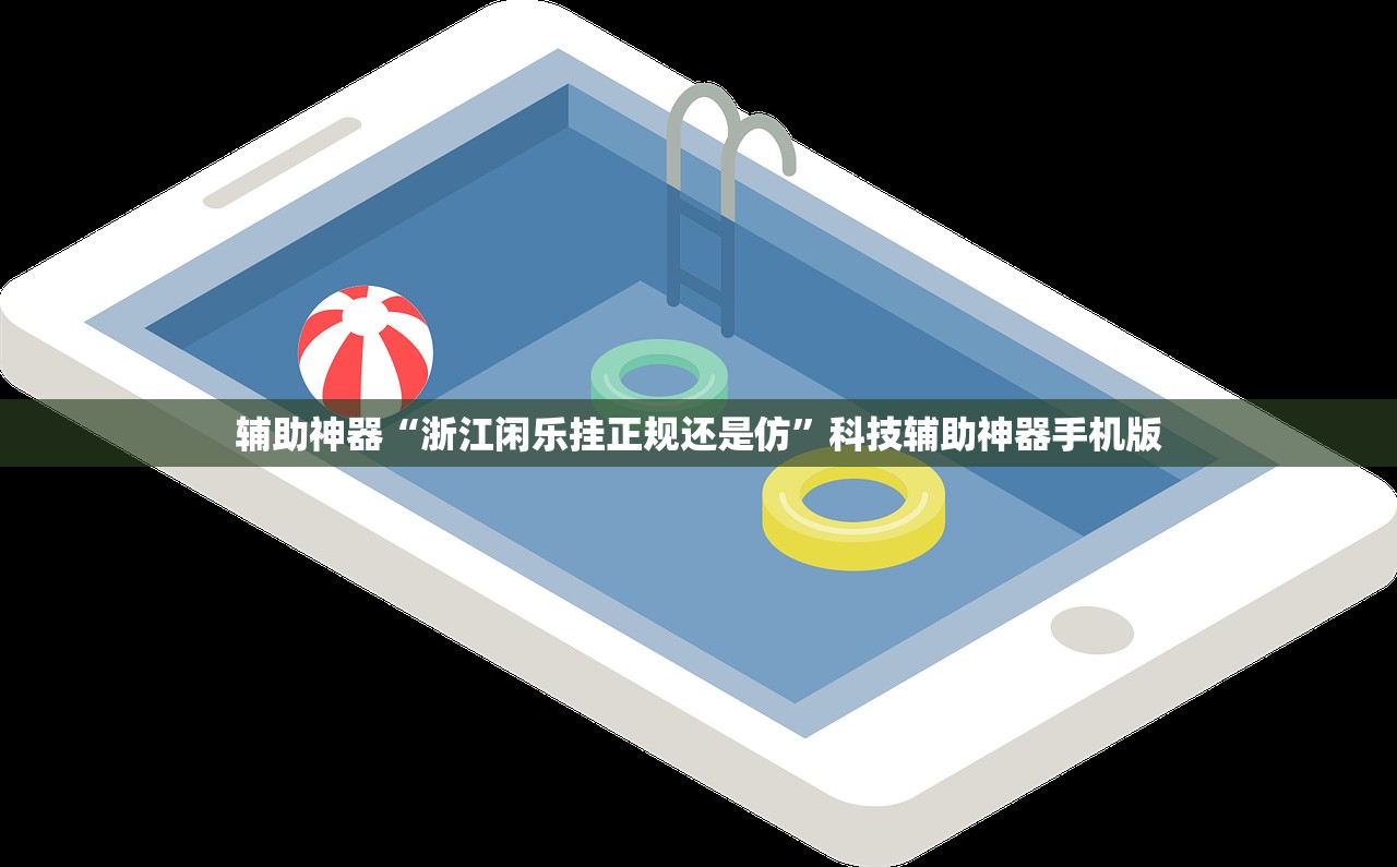 辅助神器“浙江闲乐挂正规还是仿”科技辅助神器手机版