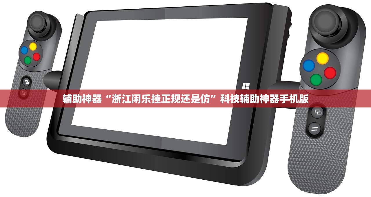辅助神器“浙江闲乐挂正规还是仿”科技辅助神器手机版
