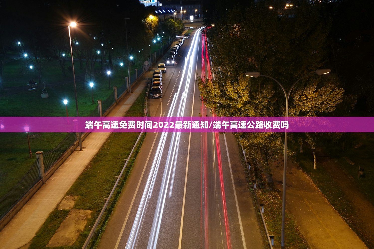 端午高速免费时间2022最新通知/端午高速公路收费吗 端午高速免费时间2022最新通知/端午高速公路收费吗