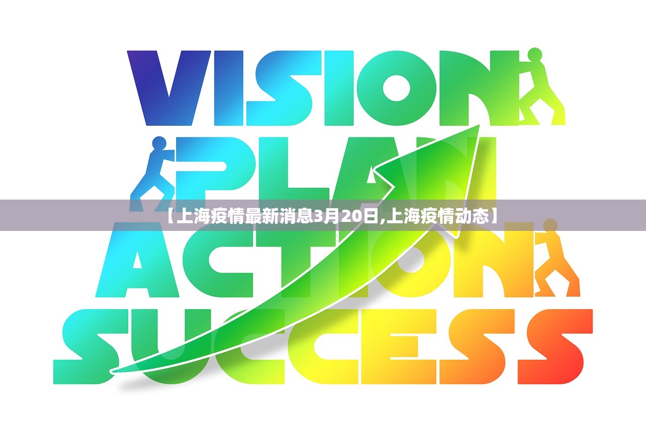 【上海疫情最新消息3月20日,上海疫情动态】