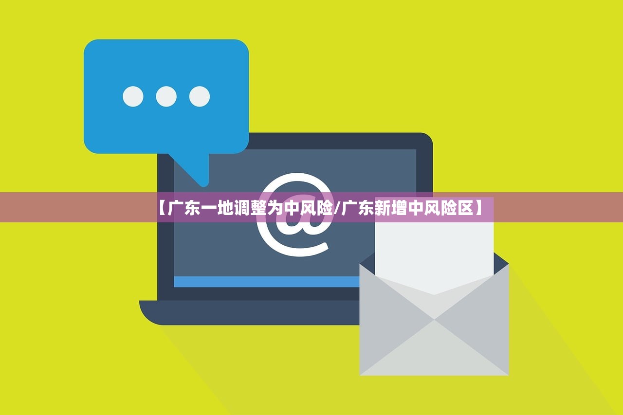 【广东一地调整为中风险/广东新增中风险区】