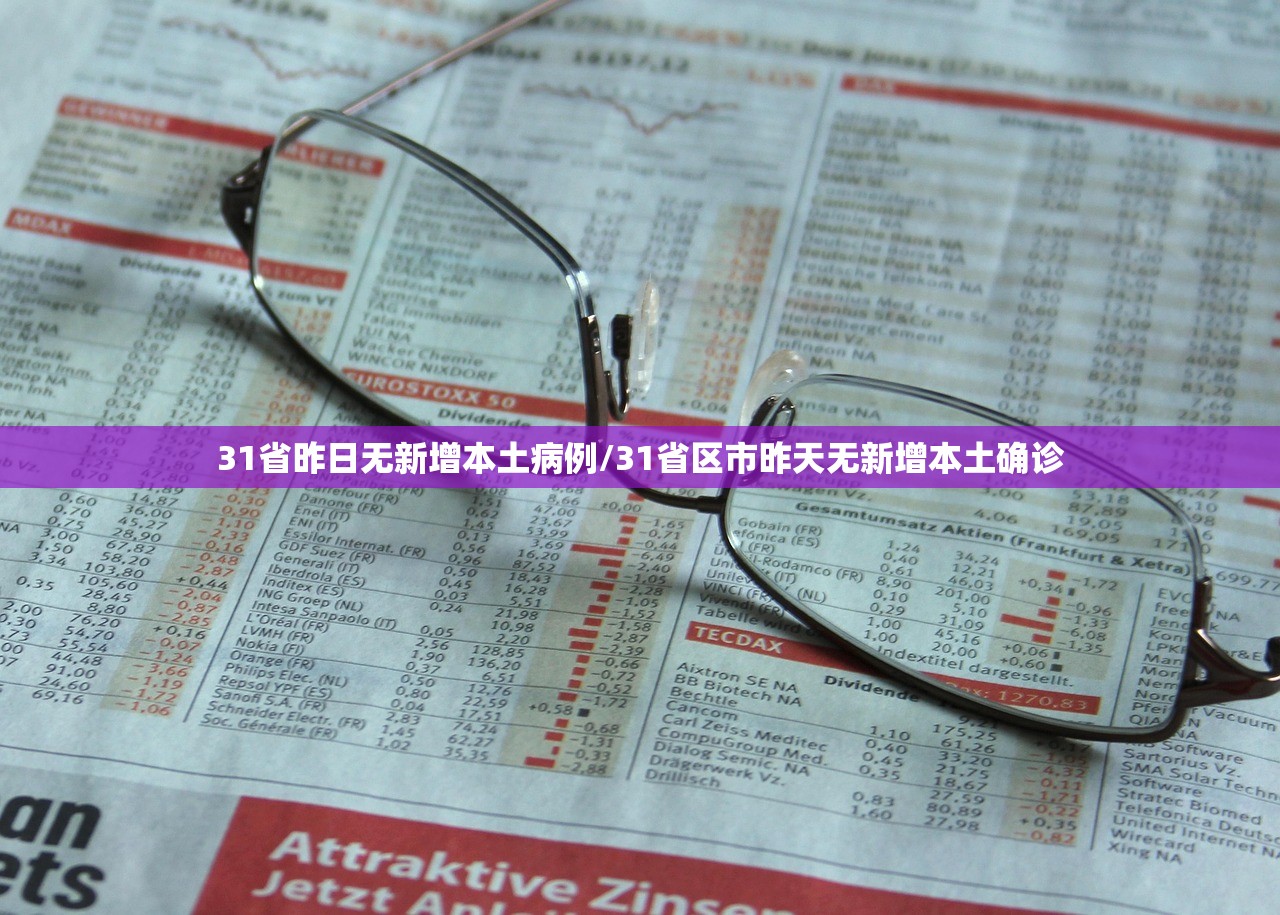 31省昨日无新增本土病例/31省区市昨天无新增本土确诊