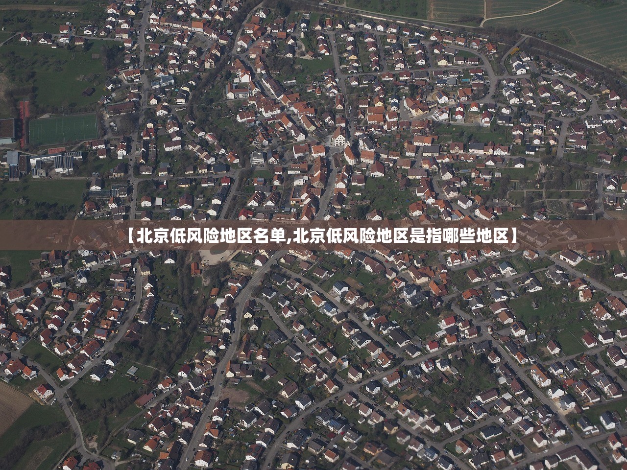 【北京低风险地区名单,北京低风险地区是指哪些地区】